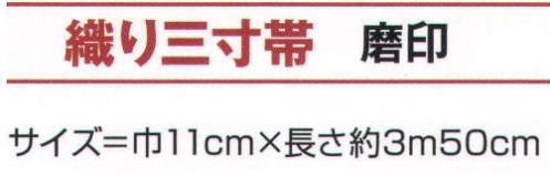 氏原 9691 織り三寸帯 磨印 ※この商品はご注文後のキャンセル、返品及び交換は出来ませんのでご注意下さい。※なお、この商品のお支払方法は、先振込（代金引換以外）にて承り、ご入金確認後の手配となります。 サイズ／スペック